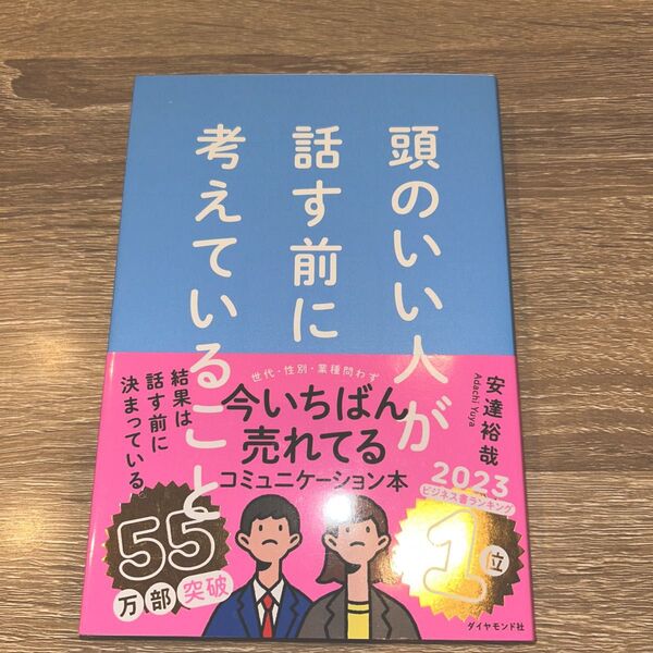 シート付き! 頭のいい人が話す前に考えていること 安達裕哉/著
