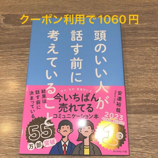 26日までクーポン利用で200円引きの1060円 頭が良くなるシート付き! 頭のいい人が話す前に考えていること 安達裕哉/著