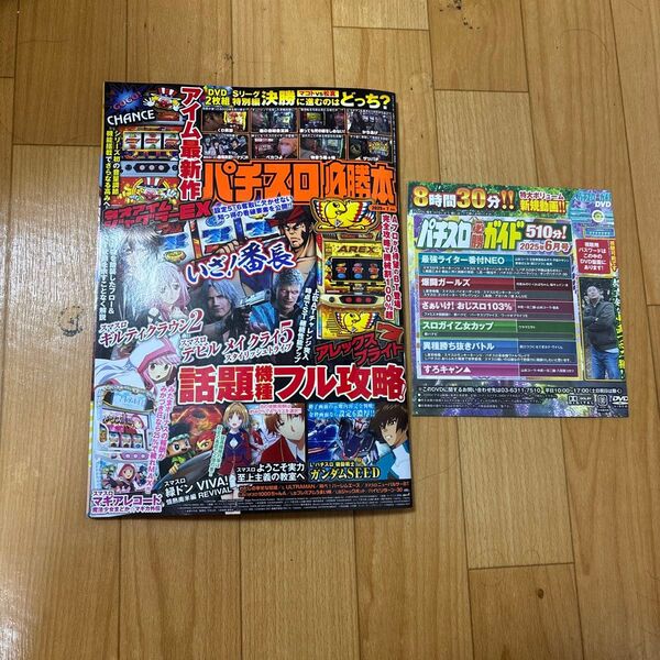 最新号!パチスロ必勝本7月号、パチスロ必勝ガイド6月号付属DVD