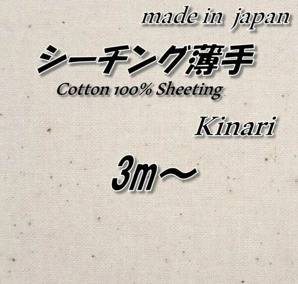 【定番人気】綿100% SUK14 シーチング薄手 生成り(きなり/キナリ) 高品質 精練仕上げ 生地 110cm巾×3m