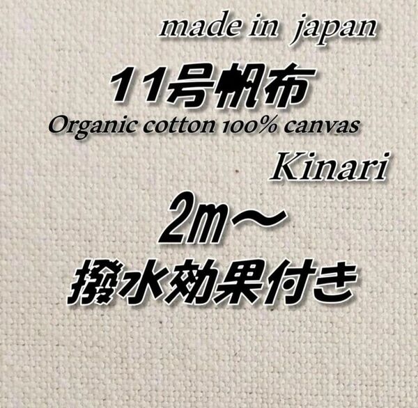 【定番人気】オーガニック100% 168 11号帆布 生成り(きなり/キナリ) 撥水防水 布 生地 96.5cm巾×2m