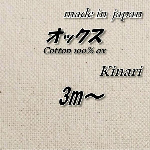 【定番人気】綿100% OX387 オックス 生成り(きなり/キナリ) 高品質 布 生地 100cm巾×3m