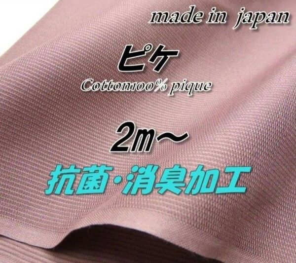 綿100% 11 ピケ スモーキーピンク 抗菌消臭 無地 生地 92cm巾×2m