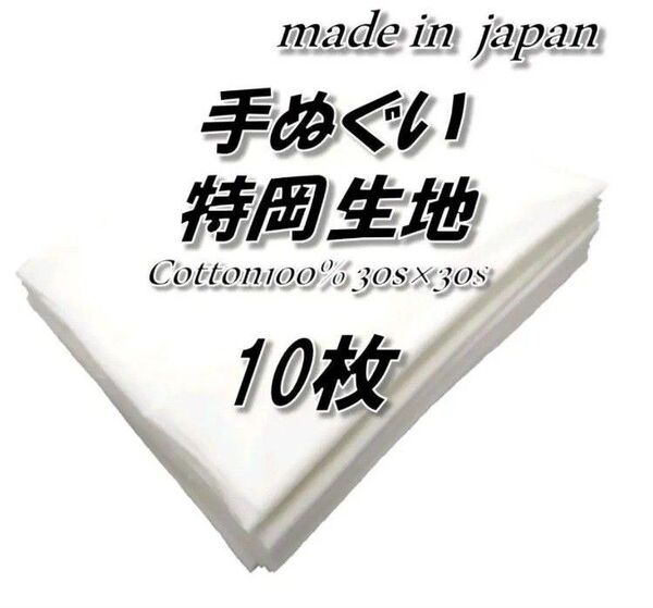【最高級 特岡】3 綿100% 手ぬぐい 白 無地 36cm巾×90cm 10枚セット