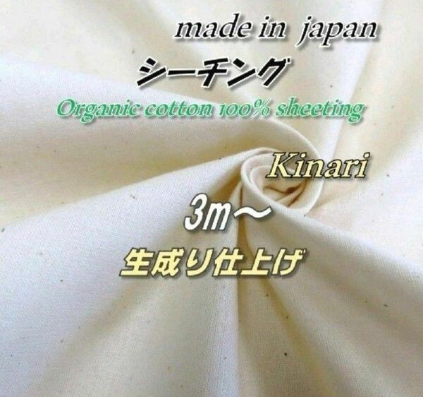 【オーガニックコットン100%】5 シーチング 生成り 生地 143cm巾×3m