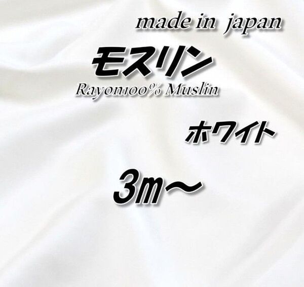 【なめらか・上品】レーヨン100% モスリン 無地 白 生地 94cm巾×3m