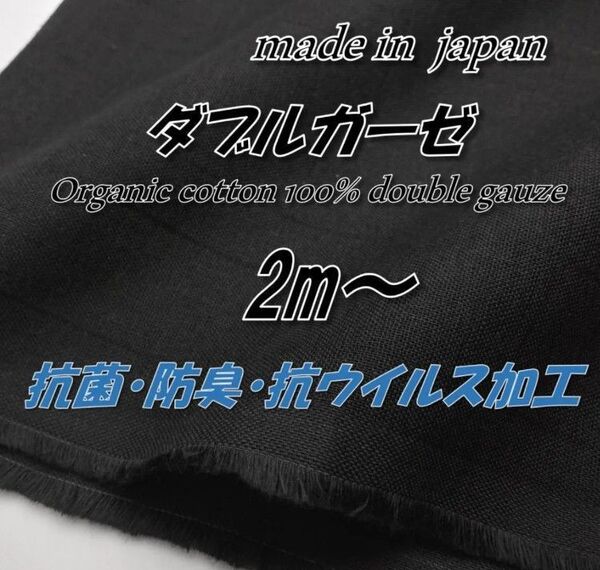 【高機能・高品質】5 オーガニック ダブルガーゼ 抗菌防臭抗ウイルス ブラック 無地 生地 115cm巾×2m