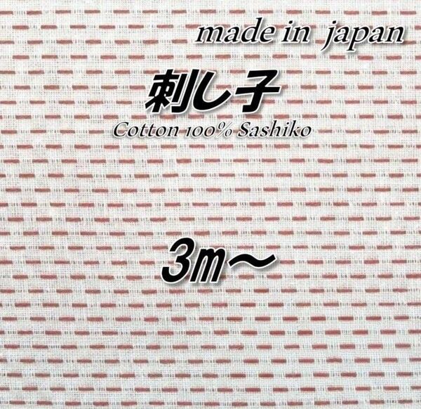 【伝統美】綿100% 1 刺し子 赤糸/白生地 無地 生地 90cm巾×3m
