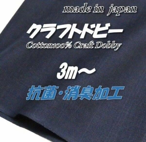 【高機能!抗菌消臭】N5 クラフトドビー ネイビー 無地 生地 112cm巾×3m