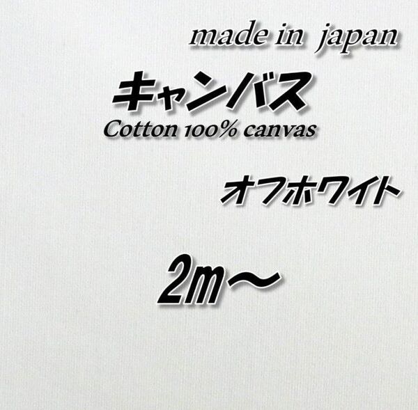 【高品質&丈夫】綿100% キャンバス オフホワイト 生地 117cm巾×2m