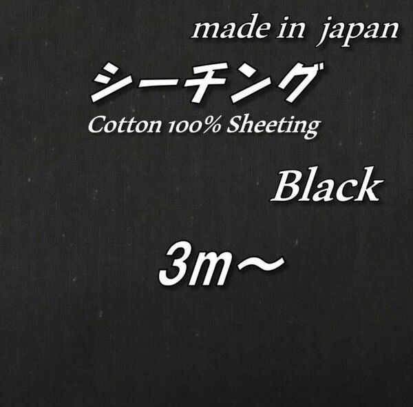 【京都染め】綿100% BS11 シーチング 黒 無地 生地 布 118cm巾×3m