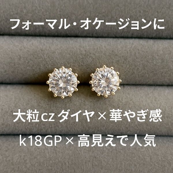 大粒czダイヤ ピアス k18GP 高見え 華やか 上品 スタッド フォーマル対応
