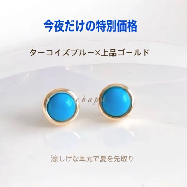 ターコイズブルー ピアス 涼しげ 夏カラー 上品 小ぶり