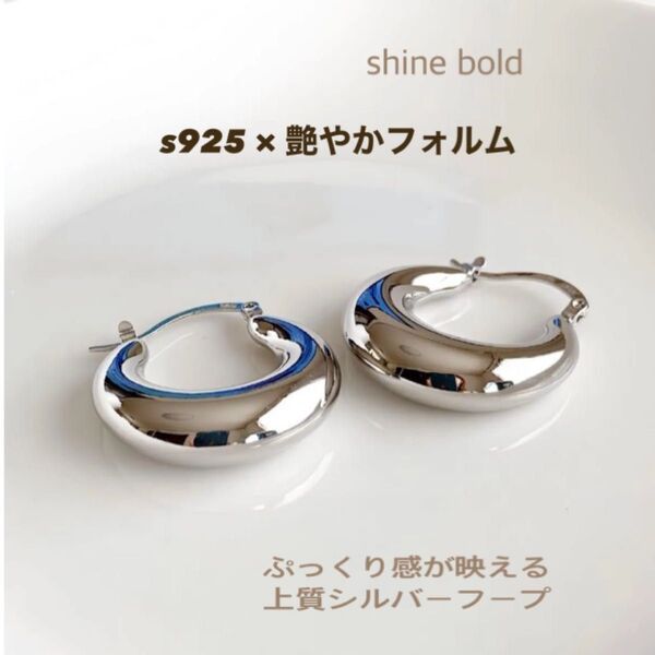 シルバーフープピアス s925 ぷっくり 高見え 艶やか 上品 存在感 春夏