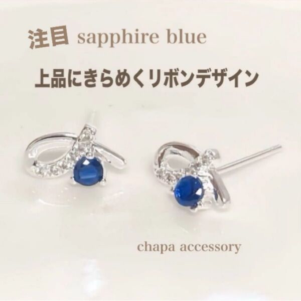 サファイアピアス s925 小ぶり リボンデザイン プラチナコーティング 上品 青石