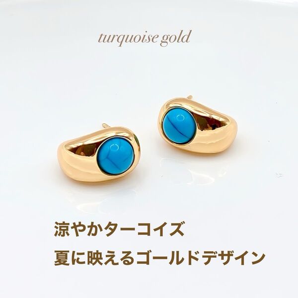 ターコイズ ピアス s925 k18GP 夏カラー ゴールド 上品 涼しげ 春夏アクセ