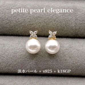 淡水パールピアス 小粒 k18GP s925 清楚 上品 高見え 小ぶり 春夏 ギフトにも