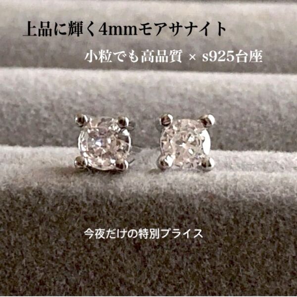 モアサナイト ピアス s925台座 高品質 4mm 小粒 上品 華やか 春夏アクセ