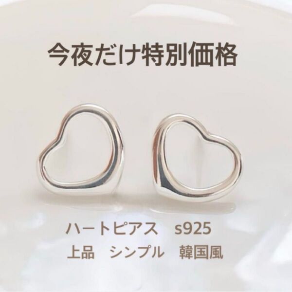 ハートピアス s925 シルバー 小ぶり 上品 韓国風 春夏アクセ トレンド感◎