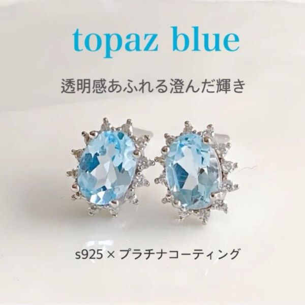 ブルートパーズ ピアス s925 プラチナ仕上 清涼感×上品デザイン 春夏アクセ