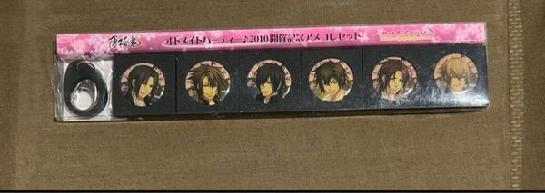 薄桜鬼 オトメイトパーティー2010開催記念アメコレセット キーホルダー