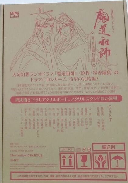 大河幻想ラジオドラマ ラジドラ 魔道祖師 第三期 後編 特装版