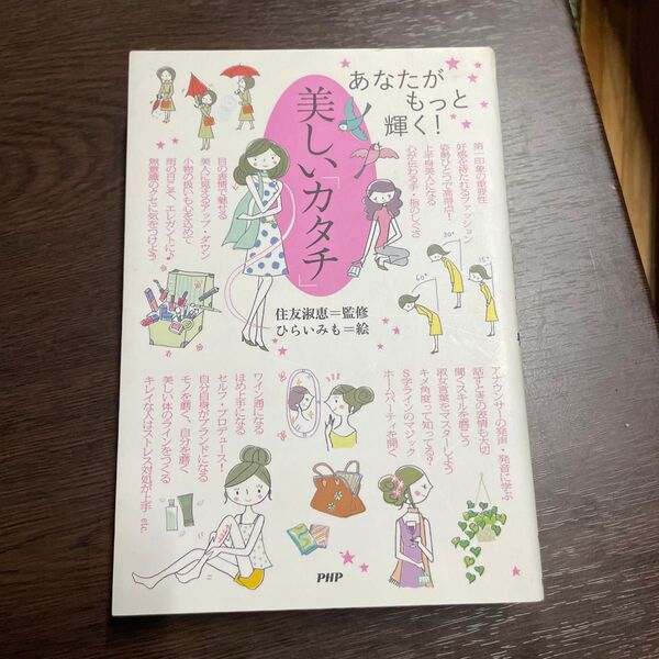あなたがもっと輝く! 美しいカタチ 住友淑恵 PHP研究所