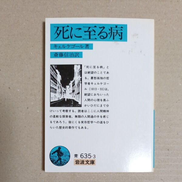 死に至る病 (岩波文庫) (改版) キェルケゴール/著 斎藤信治/訳