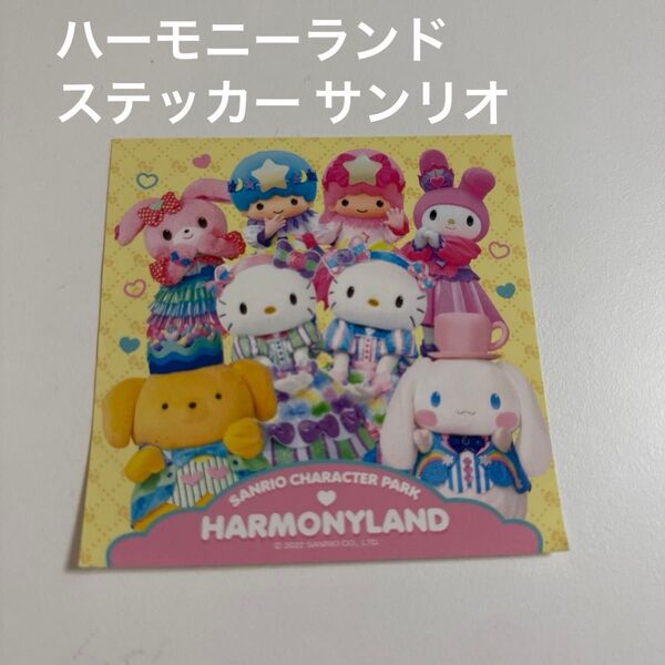 ハーモニーランド ステッカー サンリオ