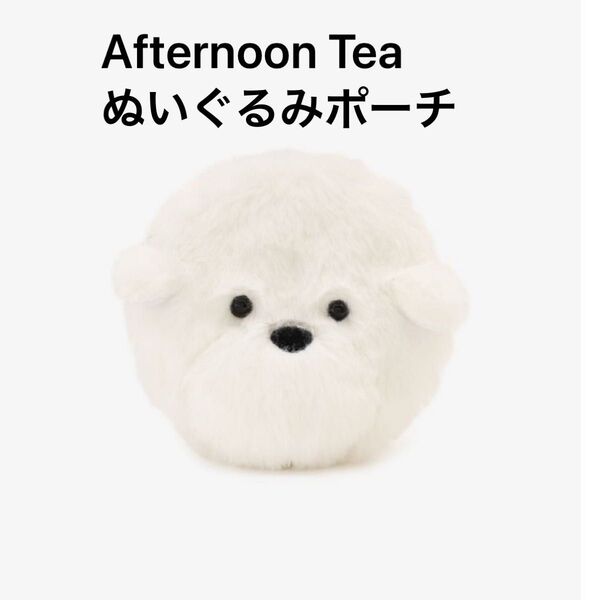 ドッグぬいぐるみポーチ Afternoon Tea LIVING アフタヌーンティー・リビング 財布・ポーチ・ケース ポーチ