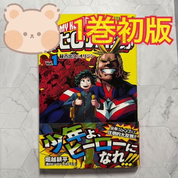 僕のヒーローアカデミア 初版 漫画 ジャンプコミックス 1巻