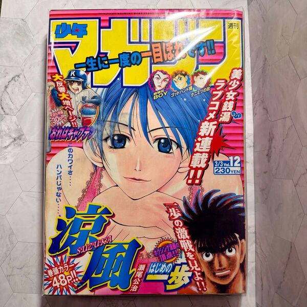 週刊少年マガジン 涼風 瀬尾公治 新連載 2004年12号