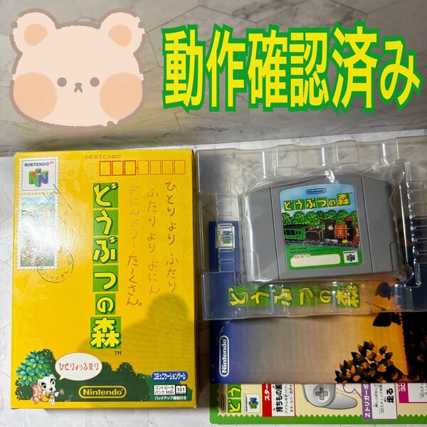 どうぶつの森 Nintendo64 ソフト 箱 説明書