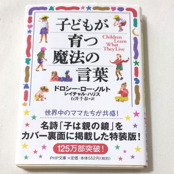 子どもが育つ魔法の言葉 PHP文庫