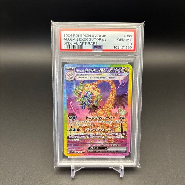 アローラ ナッシーex SAR SV7a 楽園ドラゴーナ 089/064 PSA10