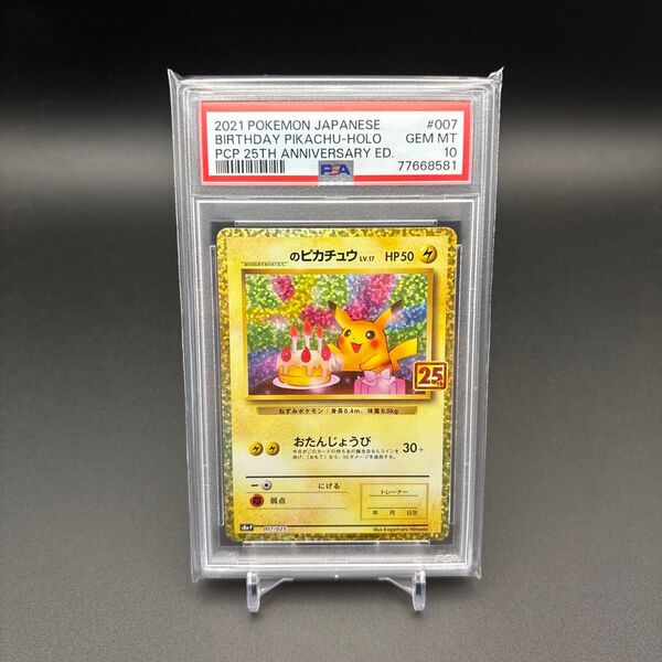 PSA10 _のピカチュウ プロモカードパック 25th ANNIVERSARY edition S8a-P 007/025