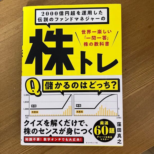 株トレ 世界一楽しい一問一答株の教科書