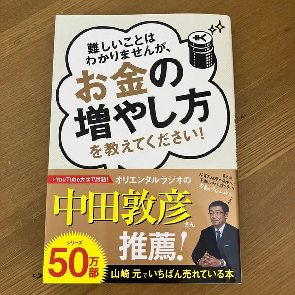 お金の増やし方を教えてください! 山崎元