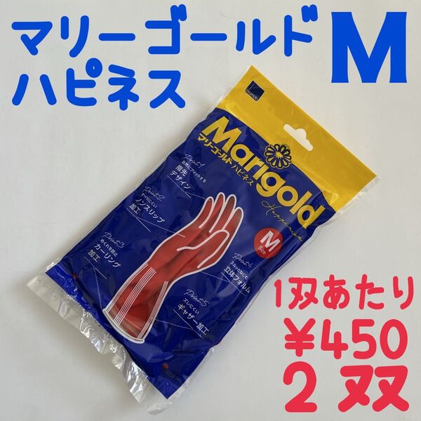 オカモト マリーゴールドハピネス ゴム手袋 2双 Mサイズ