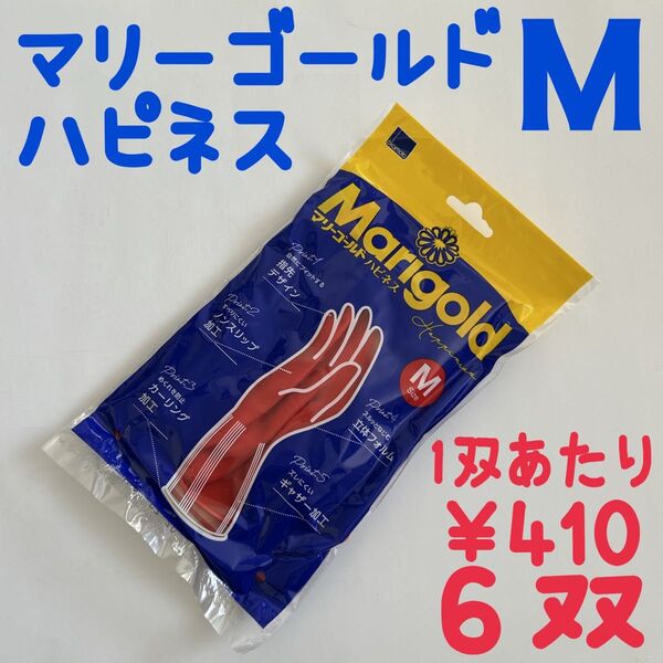 オカモト マリーゴールドハピネス ゴム手袋 6双 Mサイズ
