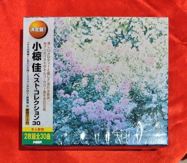 【新品・無料配送】小椋佳 ベストコレクション2枚組CD 全30曲入