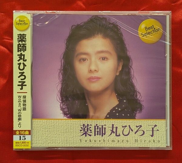 【新品・無料配送】薬師丸ひろ子 ベストセレクションCD 全16曲入