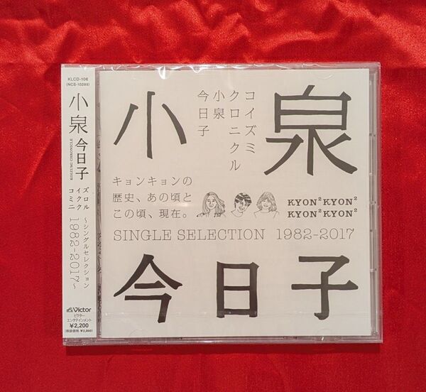 【新品・無料配送】小泉今日子〜シングルセレクションCD 1985-2017〜