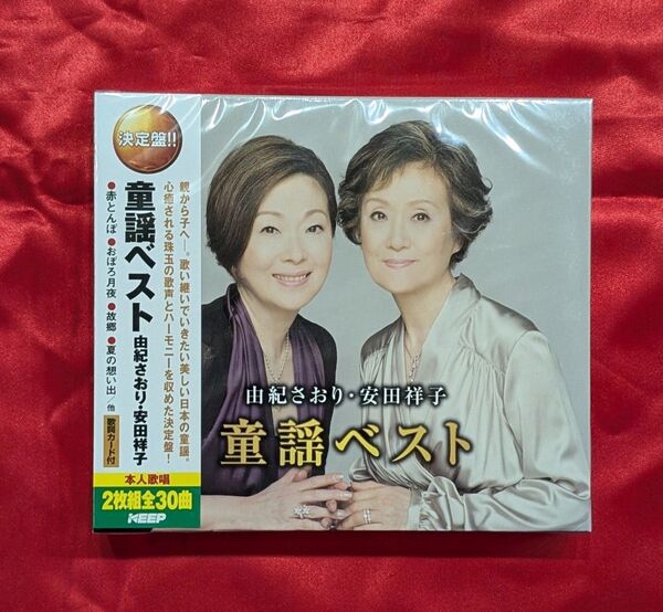 【新品・無料配送】由紀さおり・安田祥子 童謡ベスト2枚組CD 全30曲入