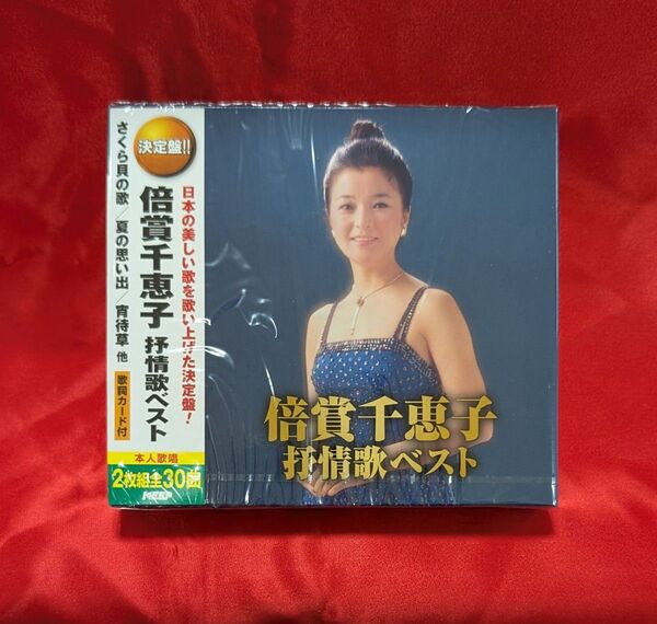 【新品・無料配送】倍賞千恵子 抒情歌ベスト2枚組CD 全30曲入
