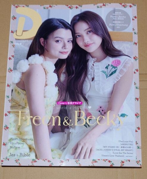 タイドラマガイド 「D」 vol.8 ポスターあり 応募券なし