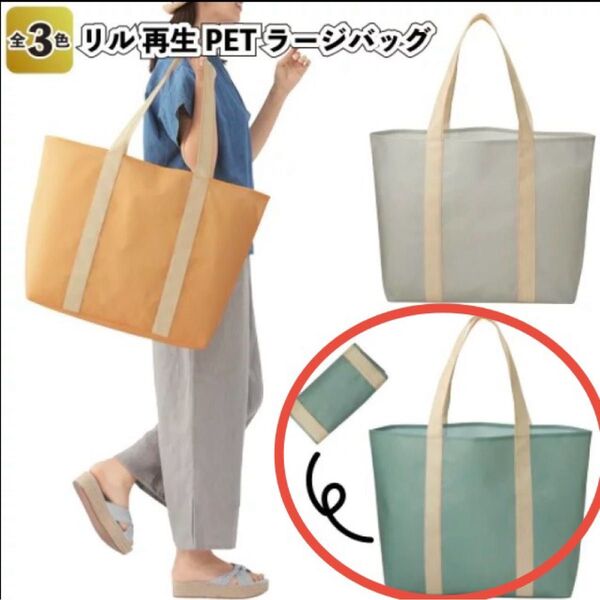 ☆新品未使用☆ Re.l 大型 レジャーバック エコバック トートバッグ 再生PET繊維100% 不織布製 軽い 丈夫 ECO