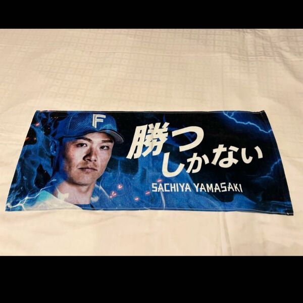 ファイターズ 日ハム 山﨑福也 タオル