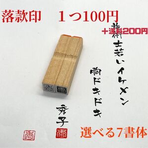 落款印一文字スタンプ