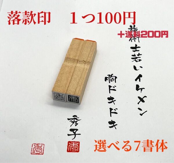 落款印一文字スタンプ